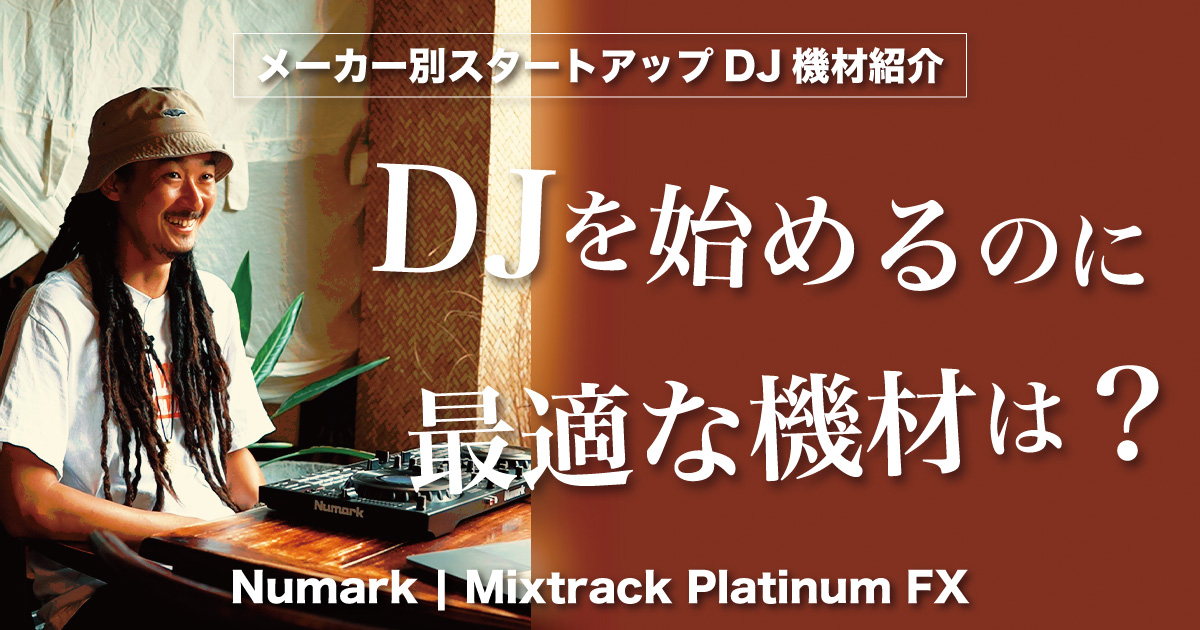 これからDJを始めるのに最適なスターター機材は？ -Numark編-